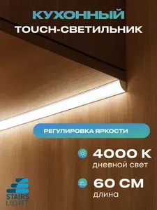 Светильник светодиодный подсветка на кухню под шкаф 60см дневной