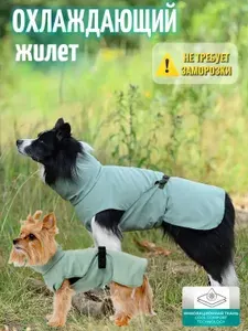 Жилет охлаждающий для собак/кошек, 60см,хаки