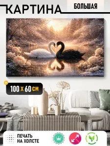 Картина на холсте Лебединое сердце на зимнем озере 60х100 см, романтический пейзаж