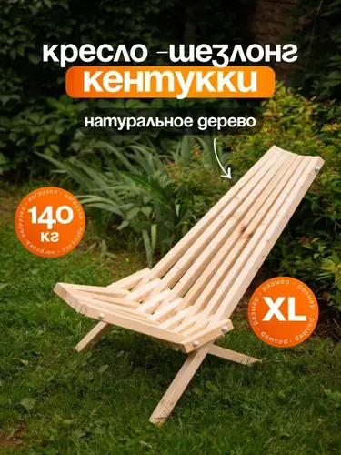 Древесный мир Садовое кресло, Дерево, Массив сосны, 60х100х81 см, 1 шт