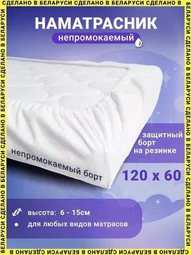 Наматрасник непромокаемый 60х120 см. Непромокаемый борт