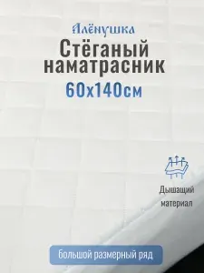 Наматрасник стёганый Алёнушка 60х140 см
