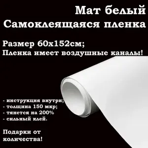 Белая матовая самоклеящаяся пленка 60х152см / белая виниловая пленка для авто и мебели