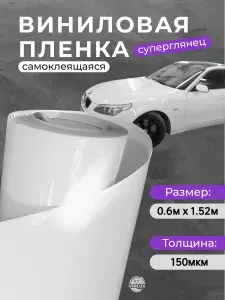 Пленка виниловая суперглянцевая для авто (на машину) Белая 60х152см