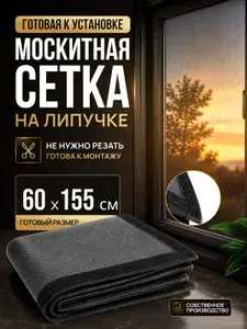 Москитная сетка на окно на липучках готовая 60х155 см, антимоскитная серая, без сверления, защита от насекомых