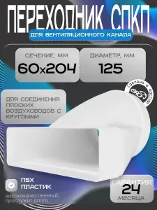 Переходник СПКП D125 эксцентриковый 60х204 пластик ERA