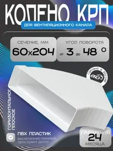 Колено КРП 60х204 разноугловое пластик ERA