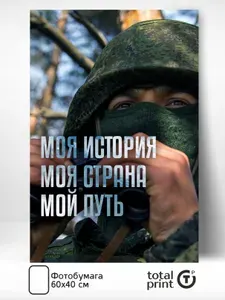 Постер патриотический на тему СВО "Моя история. Моя страна. Мой путь", 60х40 см, TotalPrint