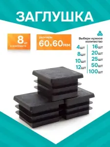 Заглушка пластиковая для столба 60х60 мм пластиковая - 8 шт.