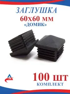 Заглушка 60х60мм пластиковая для профильных труб забора, "домик", (100шт)