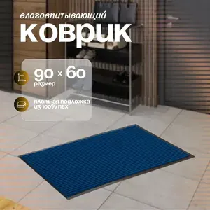 Коврик придверный 60х90 см грязезащитный в прихожую для обуви и входной двери, дверной влаговпитывающий в коридор на пол для прихожей грязесборный на резиновой основе SanStep