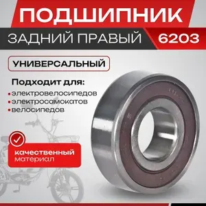 Подшипник задний правый 6203 для электровелосипедов (колхозник)