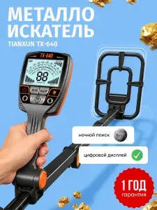 Металлоискатель TIANXUN TX-640, Глубина обнаружения: до 75 см (арт. 628028)