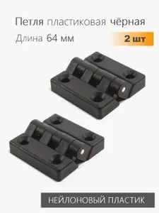 Петли дверные, накладные, пластиковые / черные, 64х64 мм, 2 штуки