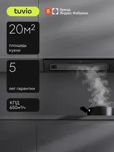 Кухонная встраиваемая вытяжка Tuvio RHU54TBG11, производительность 650 м3/ч, низкий уровень шума,Сенсорное управление, Режимы отвод и циркуляция, LED освещение, стекло, черный, Яндекс Фабрика