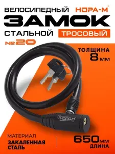 Замок велосипедный тросовый, велозамок с ключом, замок для коляски, для самоката НОРА-М 650 мм