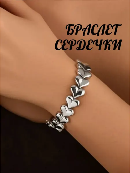 ТопБижу Браслет на руку серебристый бижутерия сердечки coquette