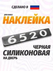 Наклейка для автомобиля, автоаксессуар на Камаз 6520