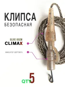 Карповый монтаж БЕЗОПАСНАЯ КЛИПСА с фиксатором пластик для карпа 5шт., цвет оливковый Leadcore Climax 65см