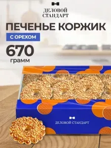 Печенье сдобное Коржик с орехом 670 г