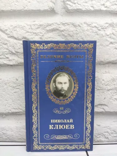 Великие поэты. Николай Клюев. Огнекрылая Душа. Том 68. | Клюев Николай Алексеевич | Книга б/у