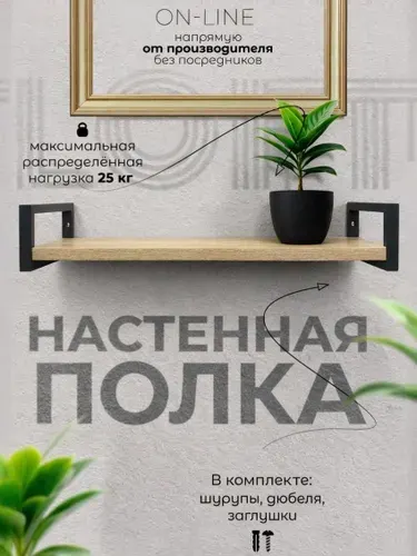 Полка настенная On-Line loft для микроволновки, цвет дуб сонома, подвесная полка открытая, светлая, лофт, для кухни, 68х29х12 см