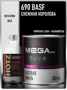 Базовая эмаль Снежная королева 690 BASF металлик, Комплект (Эмаль 850 мл. + Разбавитель 500 мл. HOTZ), Краска автомобильная, базисная под лак, MEGAMIX