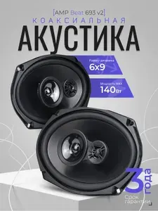 Автомобильные динамики коаксиальные AMP Beat 693 v2