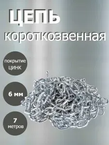 Цепь короткое звено 6мм, 7 метров. Оцинкованная сталь.