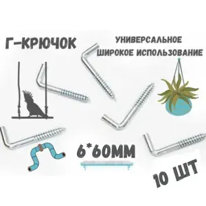 Прямоугольный крючок, Г - образный, костыль 6х60мм, держатель, 10шт