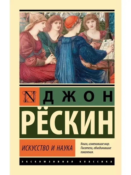 Книга Искусство и наука Рёскин Джон