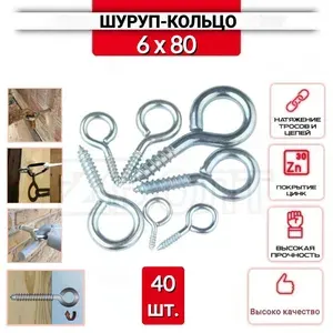Шуруп-кольцо 6х80, нержавеющий (цинк), 40 шт.