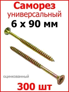Саморез жёлтый универсальный, частая резьба, 6х90 500 шт.