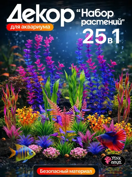 Pink Coral Декорации для аквариума набор растений