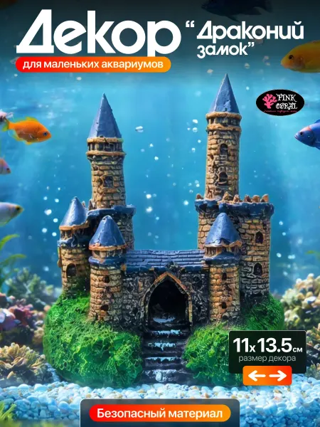 Pink Coral Декор для аквариума замок для маленьких аквариумов