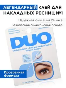 Клей для ресниц накладных прозрачный Duo / для пучков, лица, страз, 7 г