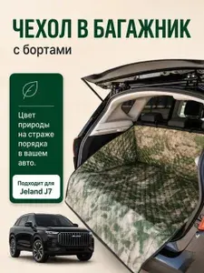 Накидка коврик в багажник автомобиля Jeland J7 (Джеланд Джей 7) камуфляж хаки