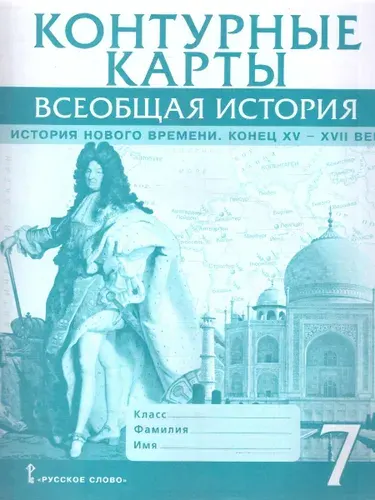 Всеобщая история 7 класс. История Нового времени. Конец XV-XVII век. Контурные карты | Кочегаров Кирилл Александрович