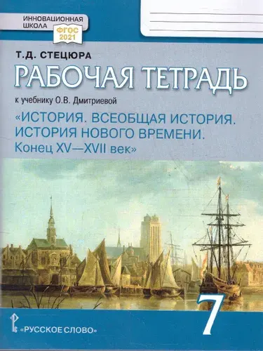 Всеобщая история 7 класс. История Нового времени. Конец XV-XVII в. Рабочая тетрадь | Стецюра Татьяна Дмитриевна