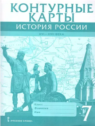 История России 7 класс. XVI-ХVII век. Контурные карты | Лукин Павел Владимирович