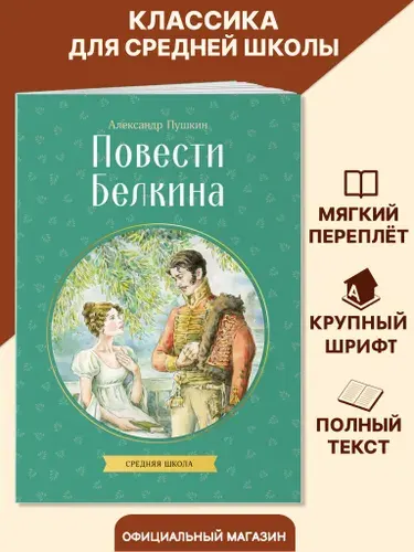 Повести Белкина. Внеклассное чтение 7 класс. А. Пушкин | Пушкин Александр Сергеевич