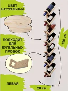 Подставка для бутылок Винная полка настенная Полка для винных бутылок левая 7 секций цвет натуральный (без покрытия)