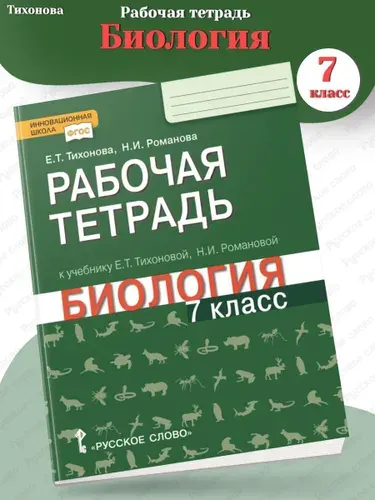 Тихонова Рабочая тетрадь Биология 7 класс