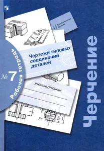 Черчение. Чертежи типовых соединений деталей. Рабочая тетрадь № 7. ФГОС | Преображенская Наталья Георгиевна, Кучукова Татьяна Васильевна