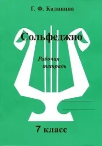 Г. Ф. Калинина. Рабочая тетрадь по сольфеджио. 7 класс. | Калинина Галина Федоровна