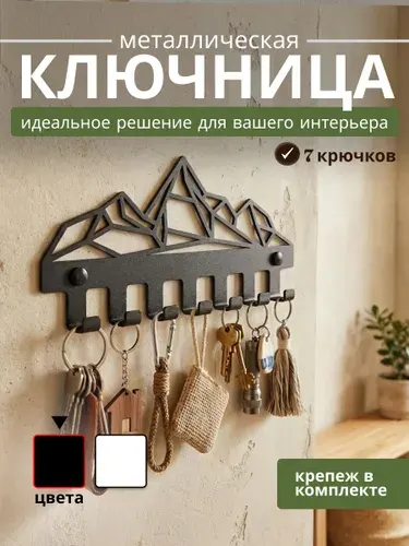 Ключница настенная Горы для прихожей на 7 крючков, металл, черная