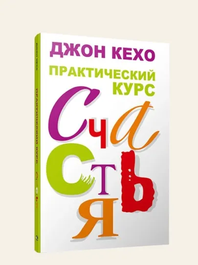Практический курс счастья, Джон Кехо