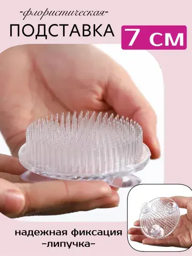 Кензан подставка флористическая с иголками для цветов на липучках, 7 см, пластик
