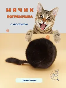 Мячик с хвостиком и погремушкой из натурального меха 7 см/ ТМ Игруля/Норка/Черный/Мягкая меховая игрушка для кошек, котят и собак