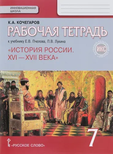 История России 7 класс. Рабочая тетрадь. ИКС | Кочегаров К. А.
